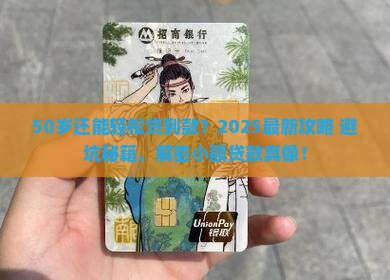 50岁能申请小额贷款吗