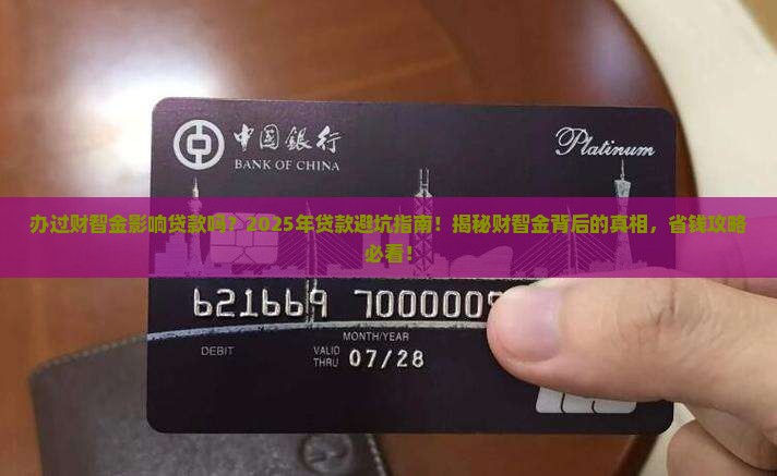 办过财智金影响贷款吗