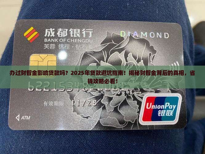 办过财智金影响贷款吗
