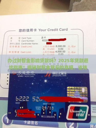 办过财智金影响贷款吗
