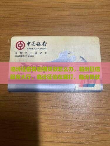 临汾征信有逾期贷款