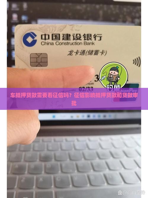 车抵押贷款需要看征信嘛
