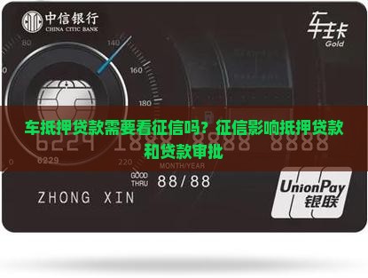 车抵押贷款需要看征信嘛