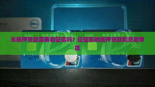 车抵押贷款需要看征信嘛