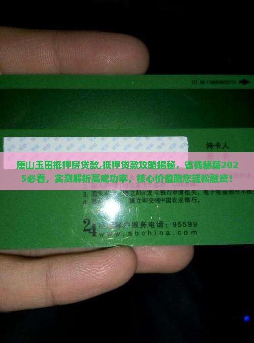 唐山玉田抵押房贷款