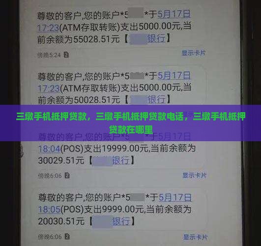 三墩手机抵押贷款