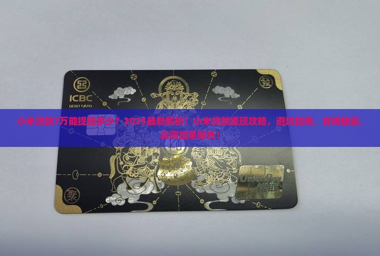 小米贷款7万提现多少 小米贷款7万提现多少