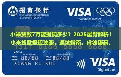 小米贷款7万提现多少 小米贷款7万提现多少