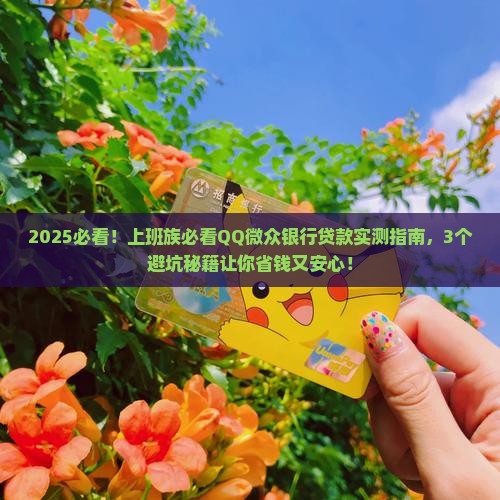 QQ里面微众银行贷款靠谱吗