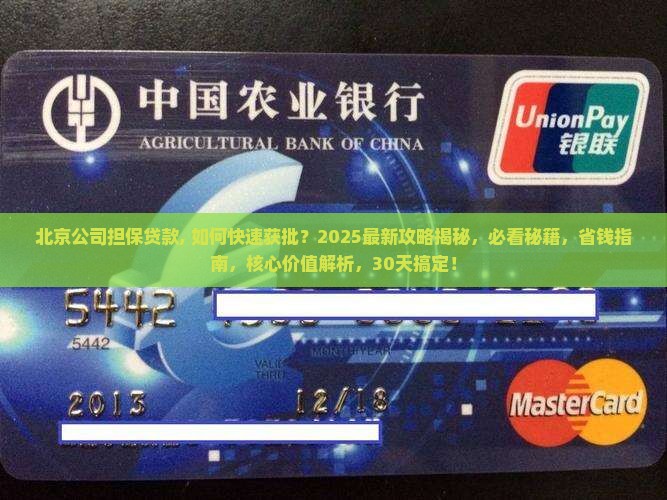 北京公司担保贷款