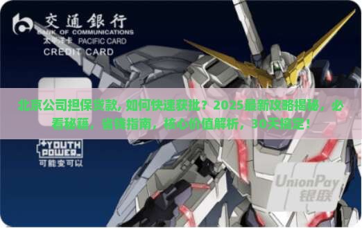 北京公司担保贷款