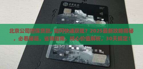 北京公司担保贷款