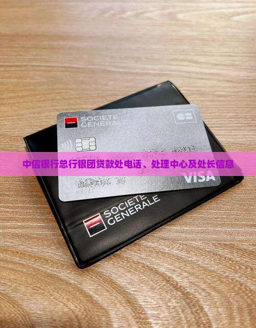 中信银行总行银团贷款处
