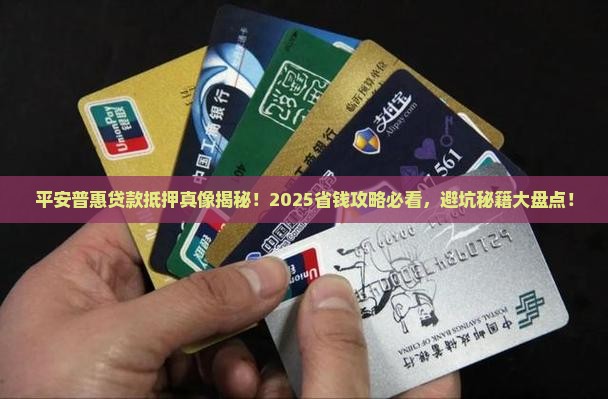 平安普惠贷款抵押明细
