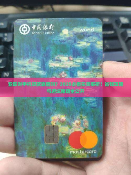 亚联财能做手机贷款吗
