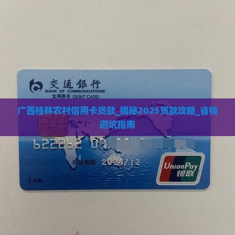 广西桂林农村信用卡贷款