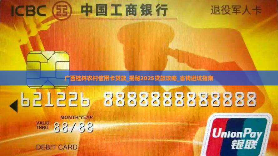 广西桂林农村信用卡贷款