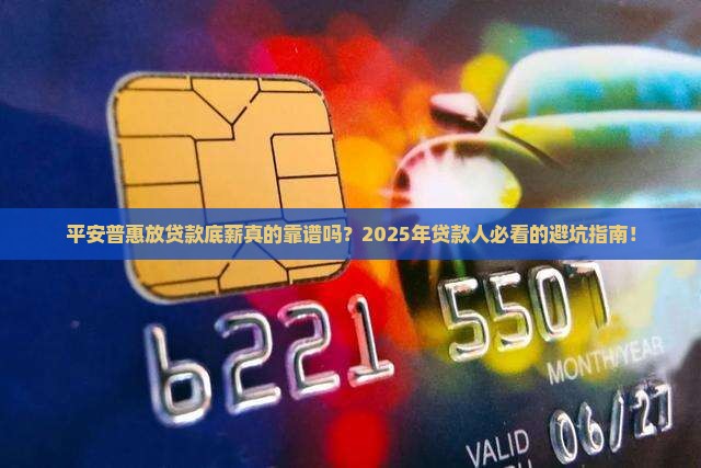 平安普惠放贷款底薪