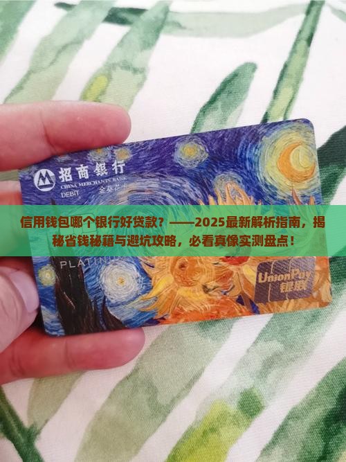 信用钱包哪个银行好贷款