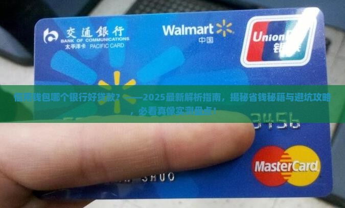 信用钱包哪个银行好贷款