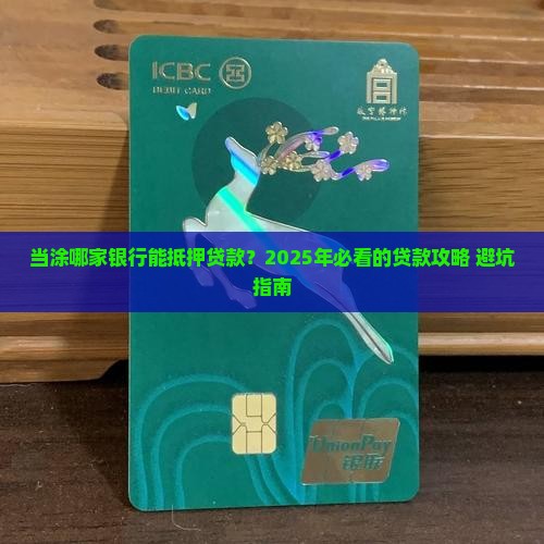 当涂哪些银行能抵押贷款