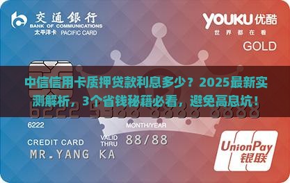 中信信用卡质押贷款利息