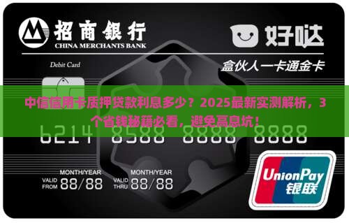 中信信用卡质押贷款利息