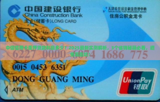 中信信用卡质押贷款利息