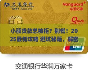 小额贷款老是被拒绝