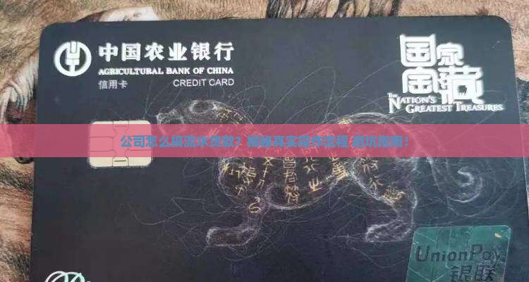 公司怎样做流水贷款