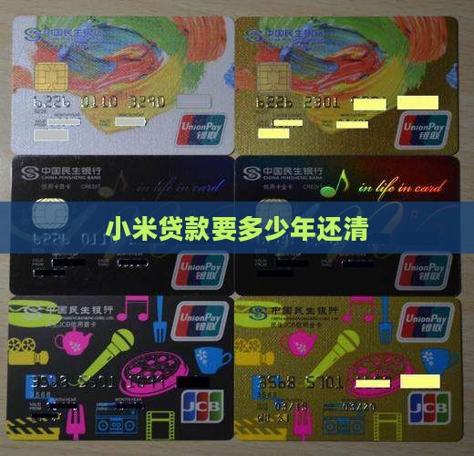 小米贷款要多少年还清