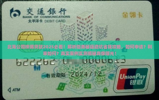北海公司按揭贷款