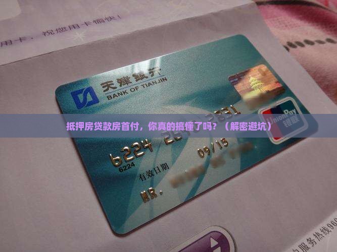 抵押房贷款房首付