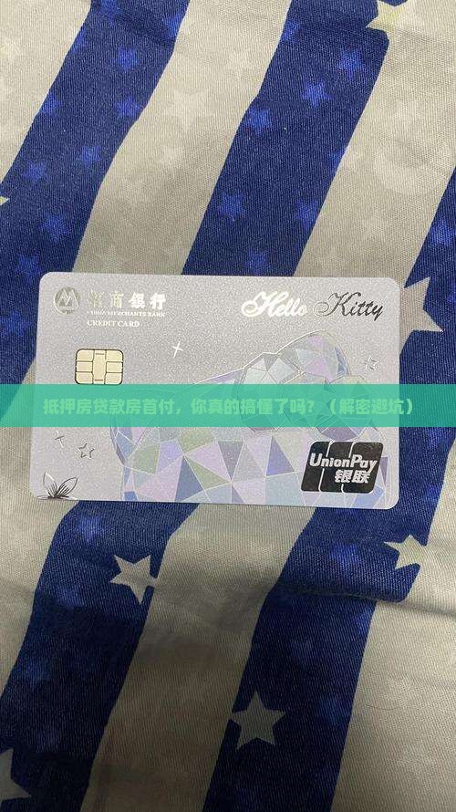抵押房贷款房首付