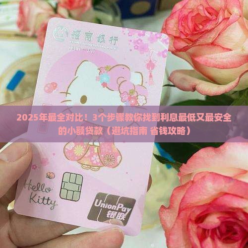 小额贷款哪家利息最低呢最安全