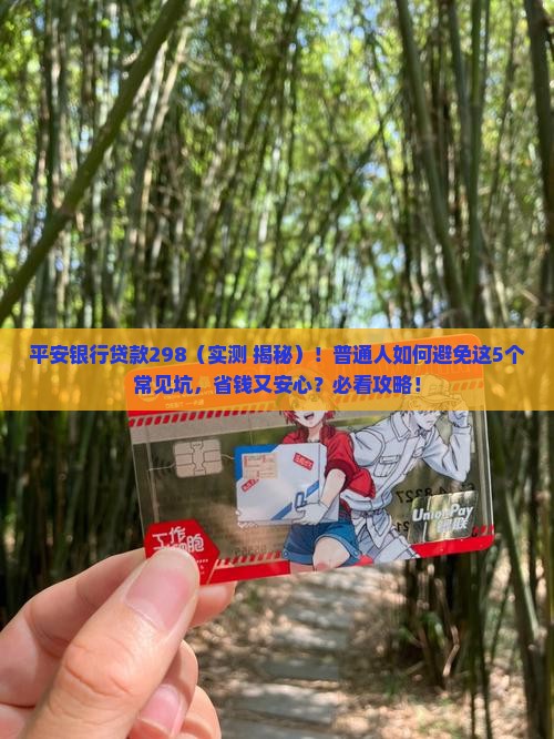 平安银行贷款298