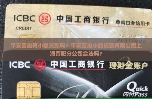 平安普惠有小额贷款