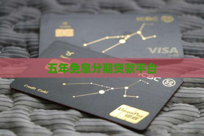 贷款平台分期5年免息吗