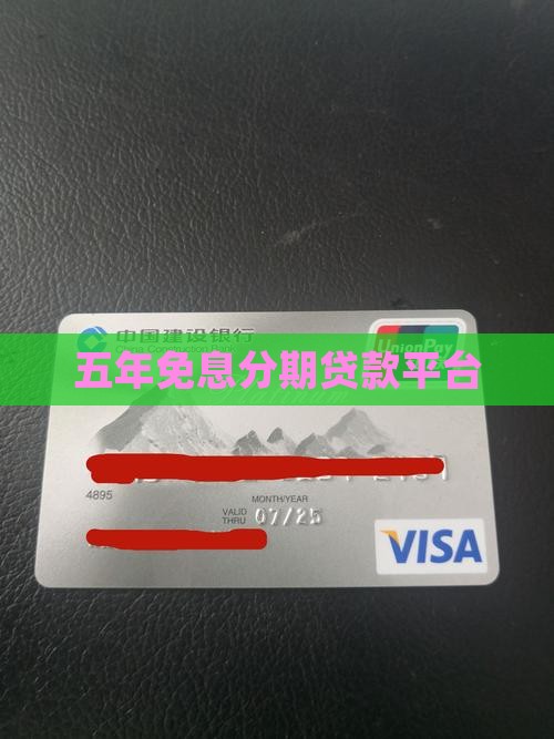 贷款平台分期5年免息吗