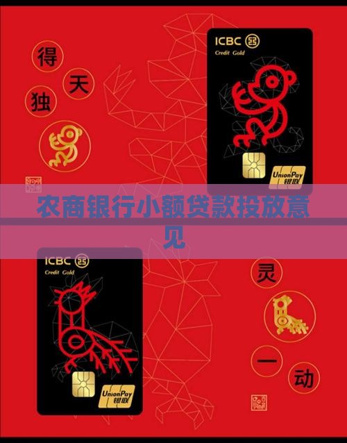农商行小额贷款投放意见