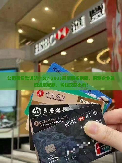 公司有贷款说明什么