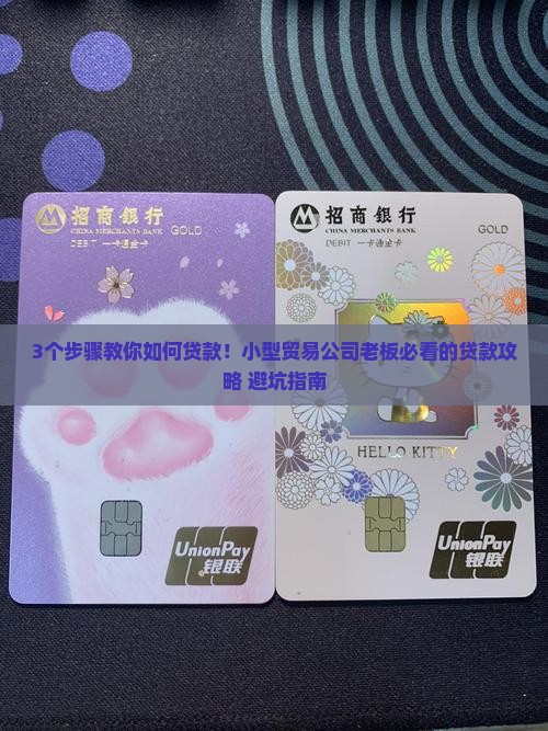 小型贸易公司怎么贷款