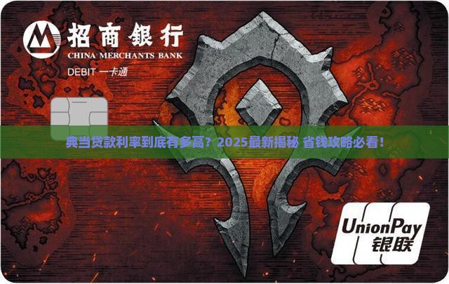 典当公司贷款利率最高多少钱