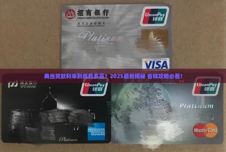 典当公司贷款利率最高多少钱