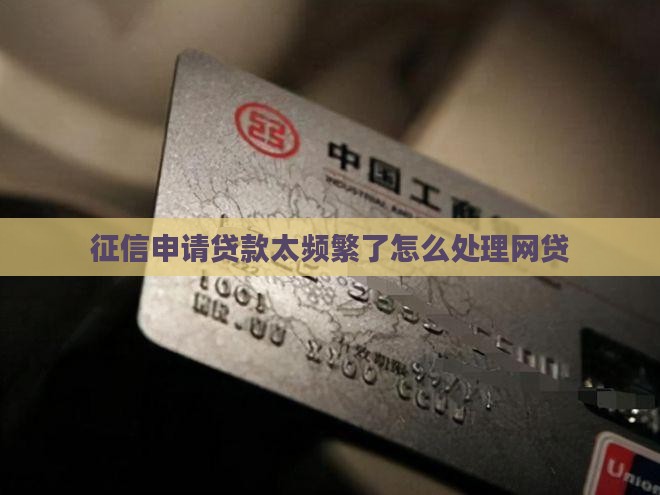 征信申请贷款太频繁了