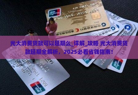 光大消费贷款可以延期么