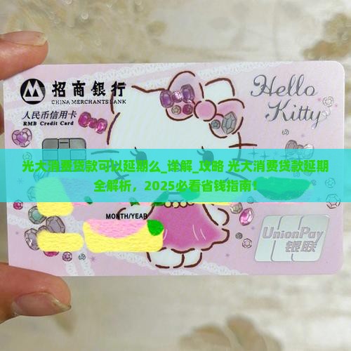 光大消费贷款可以延期么