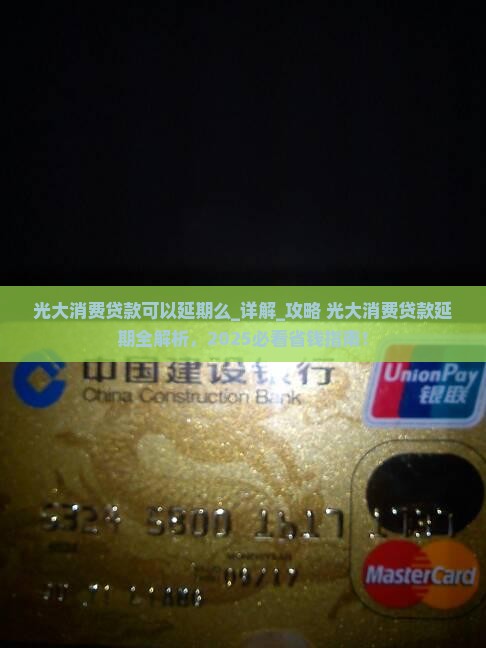 光大消费贷款可以延期么