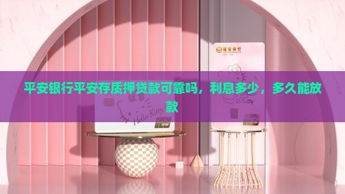 平安银行平安存质押贷款