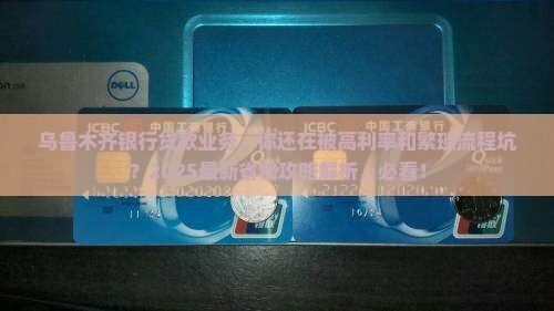 乌鲁木齐银行贷款业务